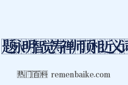 题永明智觉寿禅师顶相近义词是什么意思的图片